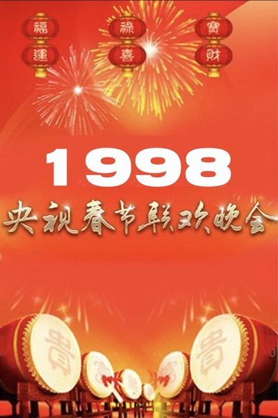 Poster do Filme 1998年中央广播电视总台春节联欢晚会