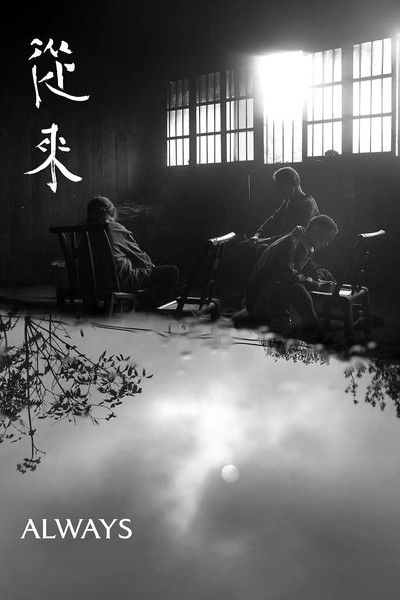 Poster do Filme 从来