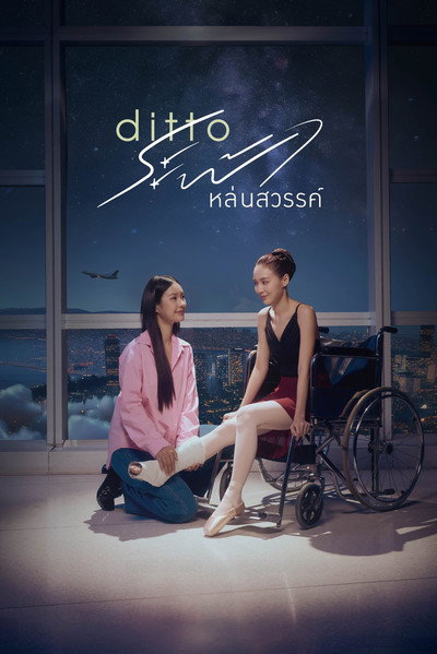 ระฟ้าหล่นสวรรค์