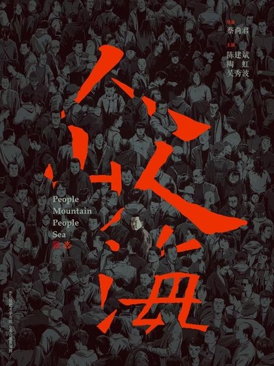 Poster do Filme 人山人海