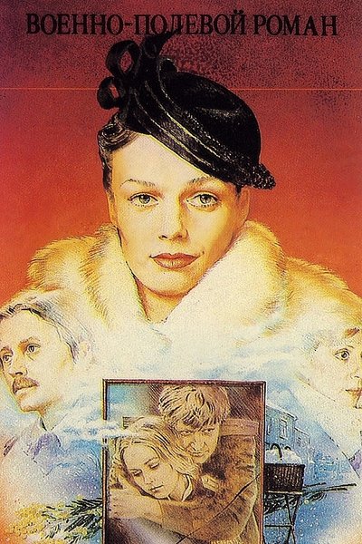 Poster do Filme Военно-полевой роман