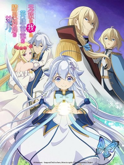 poster for Dad Is a Hero, Mom Is a Spirit, I'm a Reincarnator