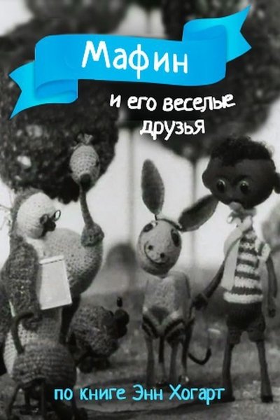Poster do Filme Мафин и его веселые друзья