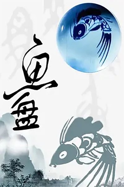 Poster do Filme 鱼盘