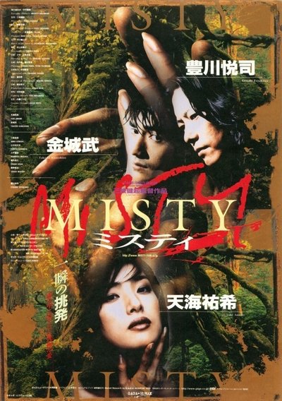 Poster for the movie Misty