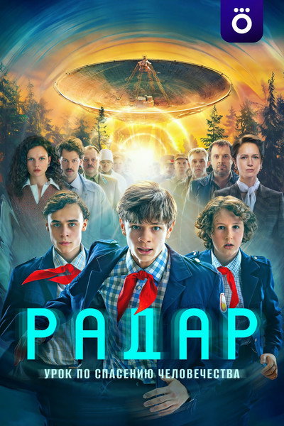 Радар