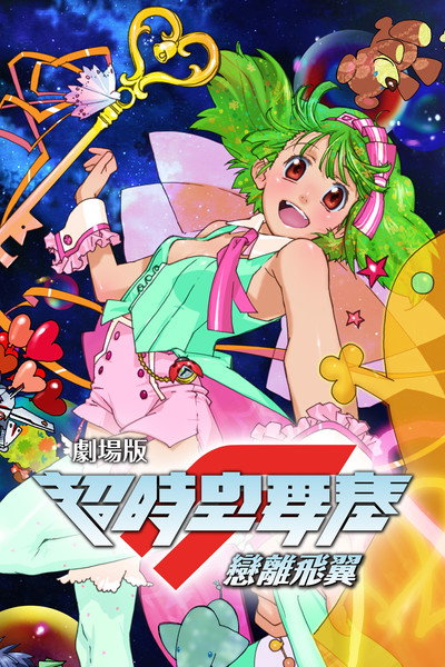 剧场版 超时空要塞F 恋离飞翼