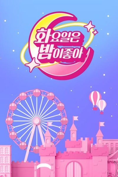 poster for 화요일은 밤이 좋아
