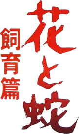 Flower and Snake 3: Punishment Logo