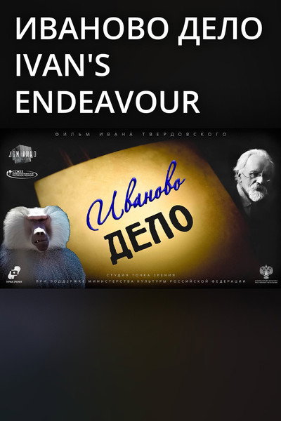 Poster do Filme Иваново дело