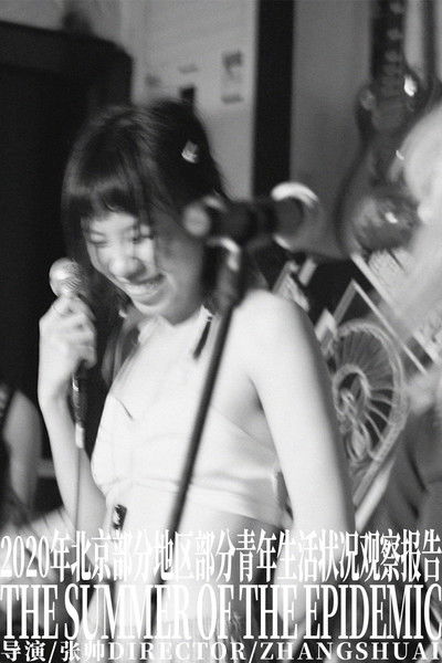 Poster do Filme 2020年北京部分地区部分青年生活状况观察报告
