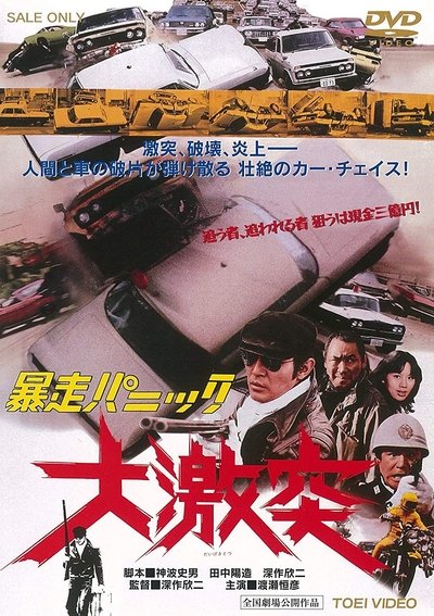 Watch - 暴走パニック 大激突 Movie Online Putlocker