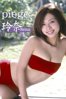 Poster do Filme 玲奈 piege