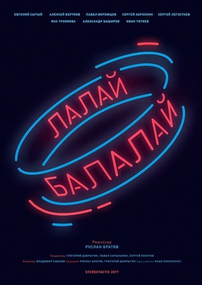 Poster do Filme Лалай-Балалай