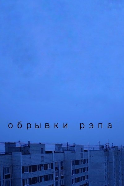 Poster do Filme Обрывки рэпа