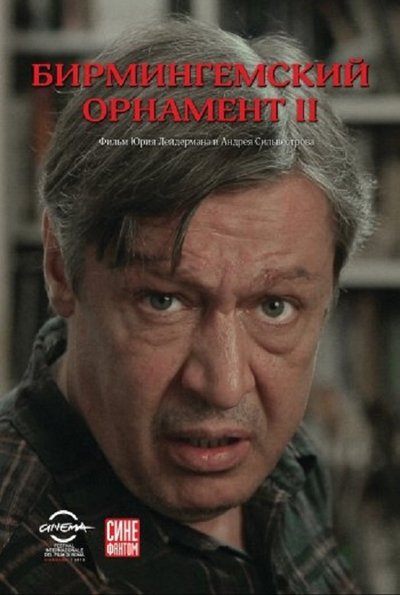 Poster do Filme Бирмингемский орнамент 2