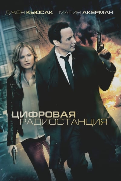 The Numbers Station (2013)