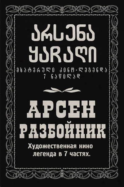 არსენა ყაჩაღი