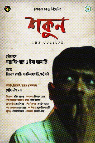 Poster do Filme শকুন