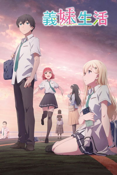 义妹生活