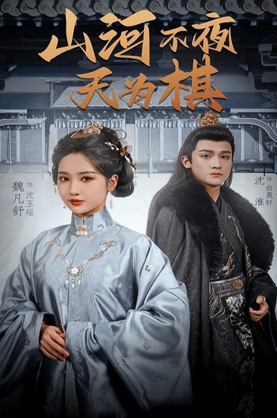 poster for 山河不夜天为棋