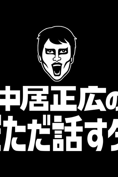 poster for Masahiro Nakai's Just Talking Darke