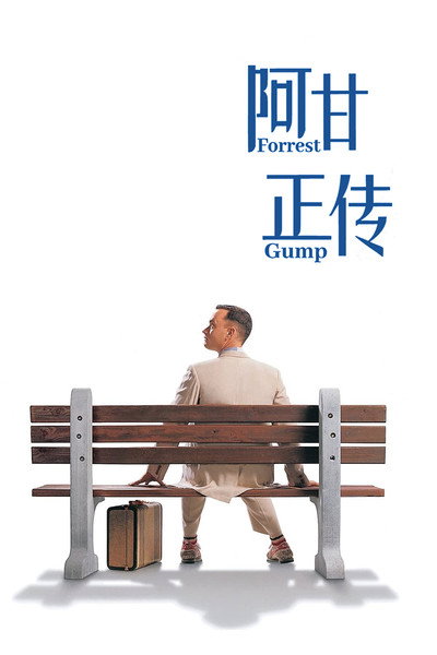 阿甘正传