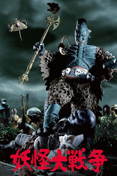 Poster do Filme 妖怪大戦争