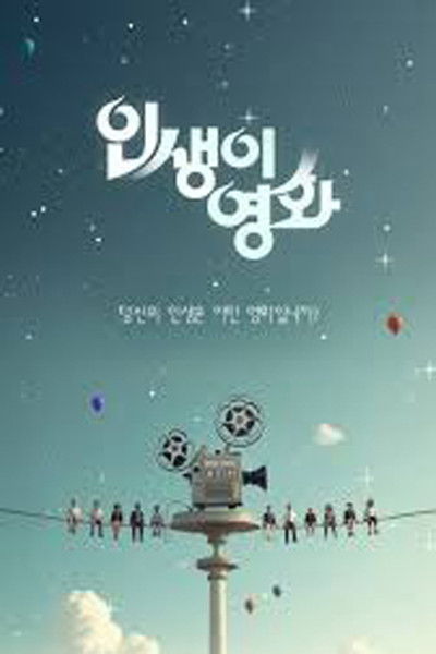 poster for 인생이 영화