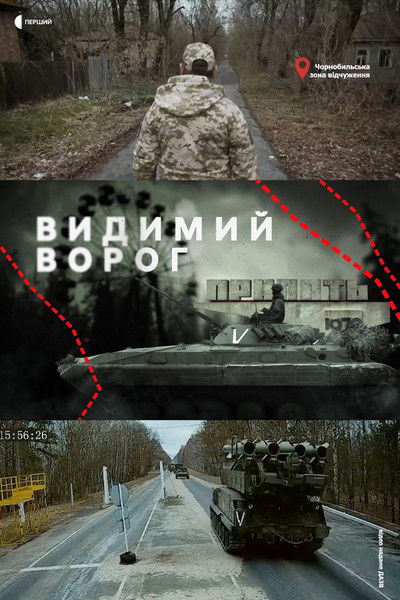 Poster do Filme Видимий ворог