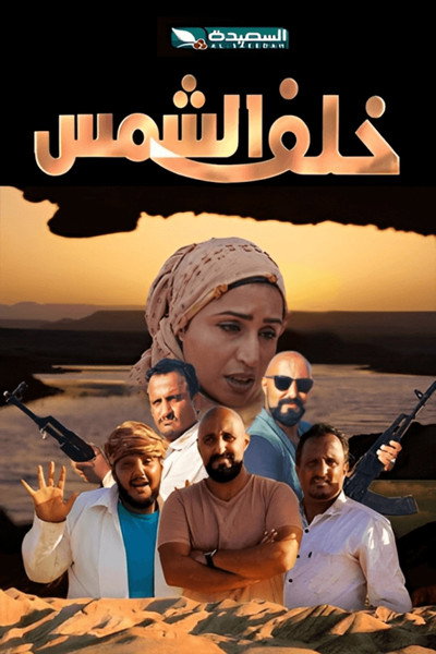 Khalf El Shams