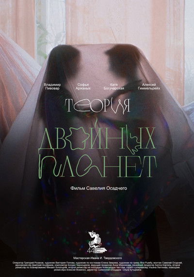 Poster do Filme Теория двойных планет