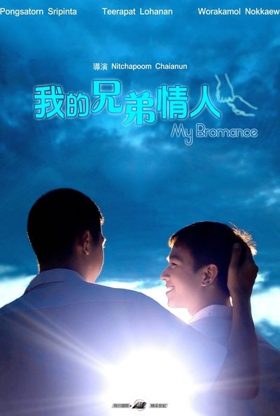 我的兄弟情人