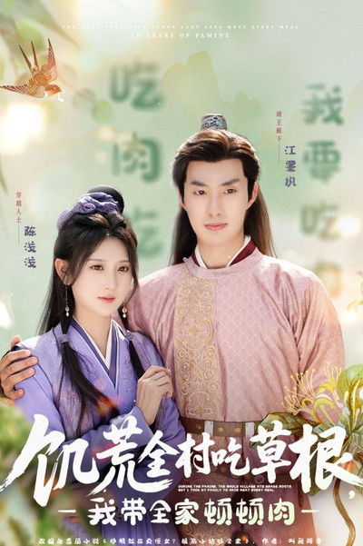 poster for 饥荒全村吃草根,我带全家顿顿肉