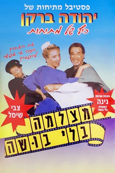 Poster do Filme מצלמה בלי בושה