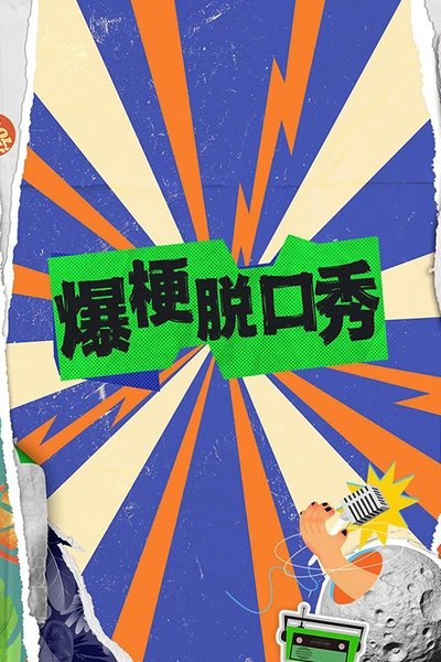 poster for 爆梗脱口秀