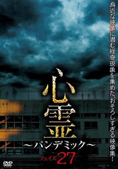 Poster do Filme 心霊 ～パンデミック～ フェイズ27