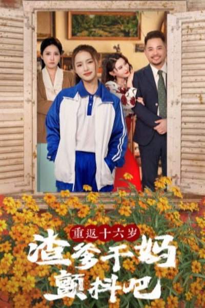 重返十六岁渣爹干妈颤抖吧