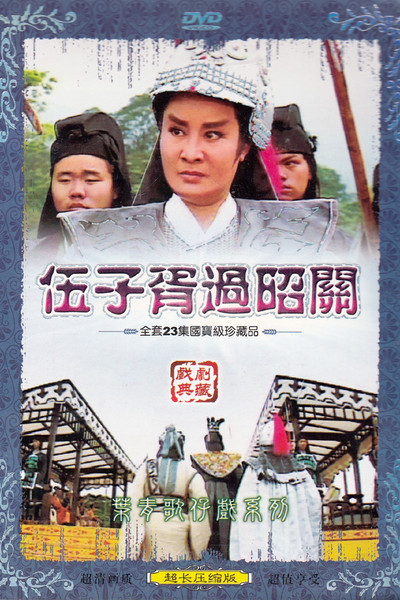 poster for 葉青歌仔戲之伍子胥過昭關