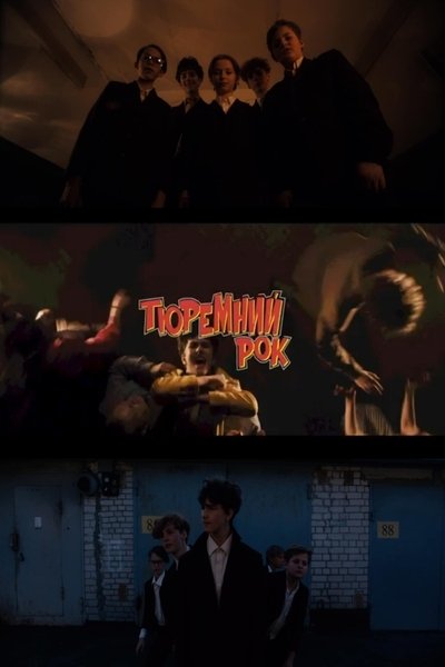 Poster do Filme Тюремний рок