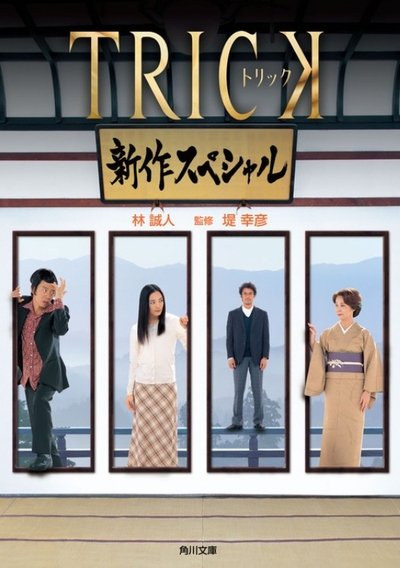 Poster for the movie Trick Shinsaku Special