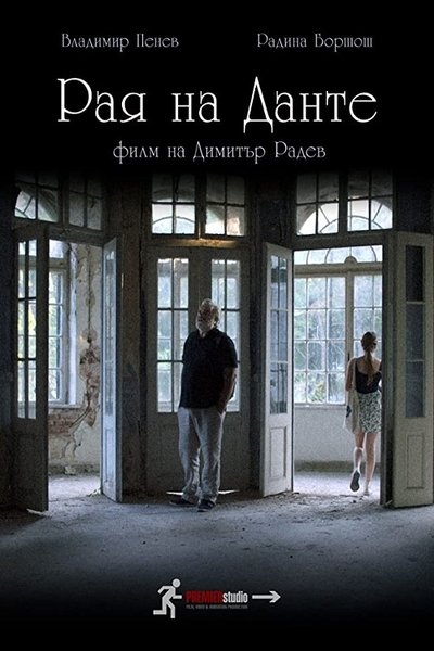 Poster do Filme Рая на Данте