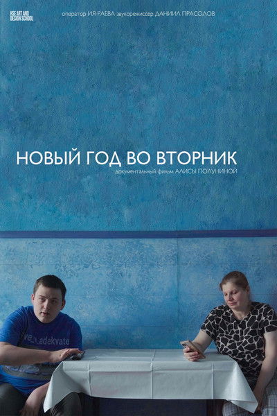 Poster do Filme Новый год во вторник