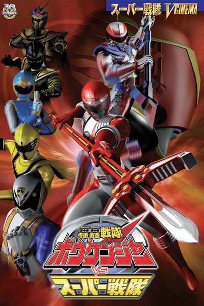 Poster for the movie GoGo Sentai Boukenger vs. Super Sentai