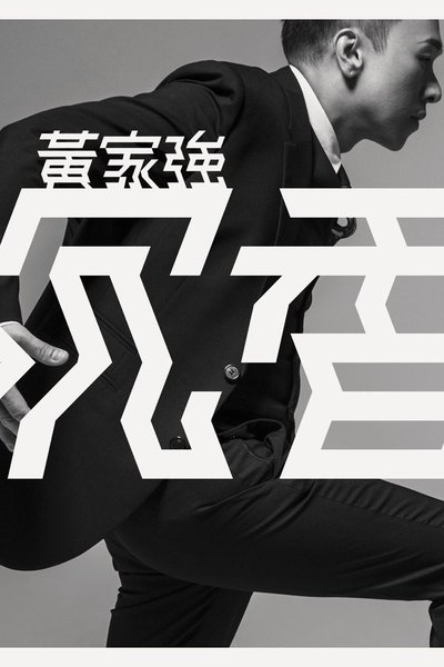 Poster do Filme 黄家强：沉香