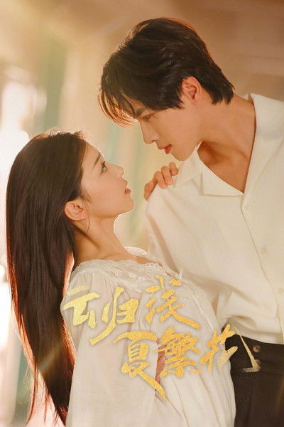 poster for 云归浅夏繁花