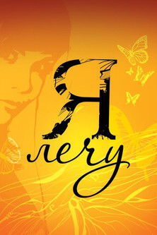 poster for Я лечу