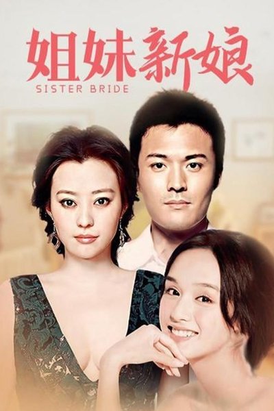 poster for 姐妹新娘