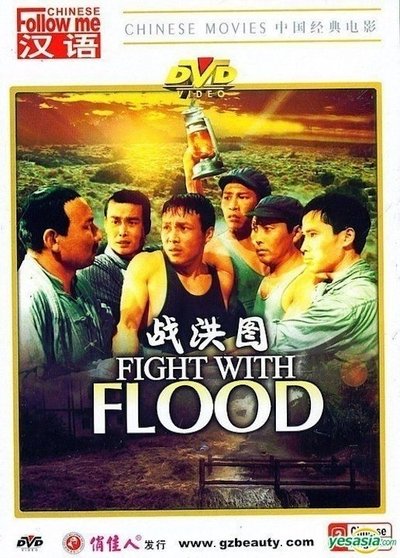 Poster do Filme 战洪图