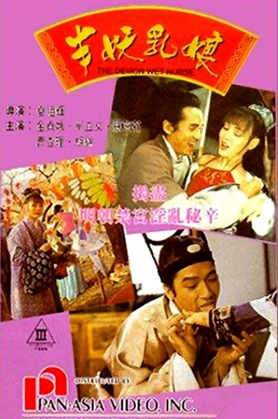 Poster for the movie The Demon Wet Nurse